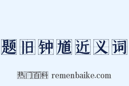 题旧钟馗近义词是什么意思的图片